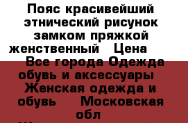 Пояс красивейший этнический рисунок замком пряжкой женственный › Цена ­ 450 - Все города Одежда, обувь и аксессуары » Женская одежда и обувь   . Московская обл.,Железнодорожный г.